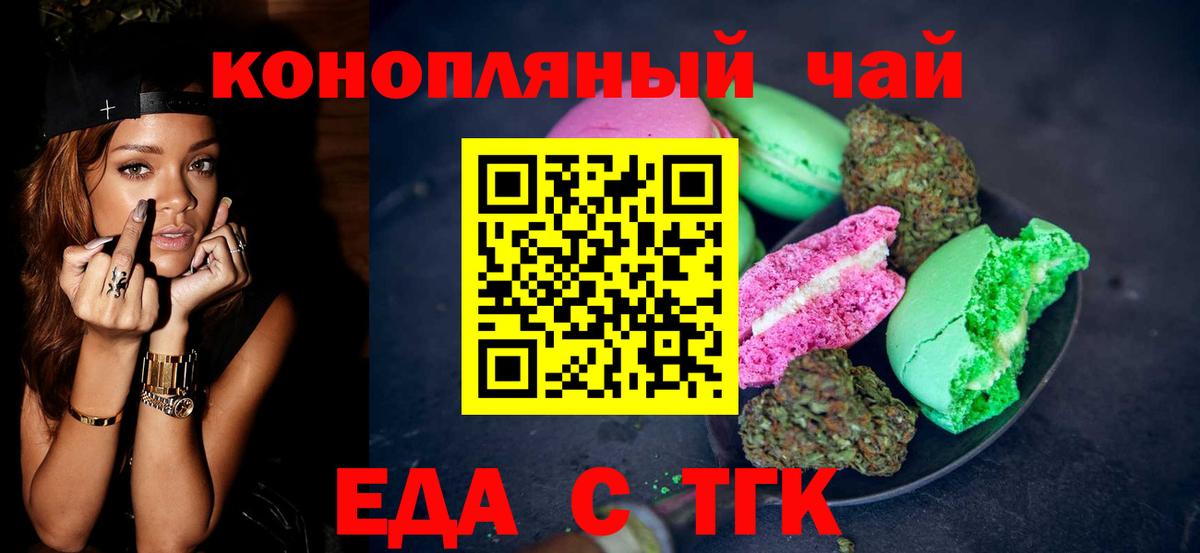 Еда ТГК конопля  Вход с VPN  Курганинск 